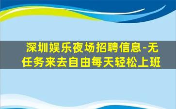 深圳娱乐夜场招聘信息-无任务来去自由每天轻松上班